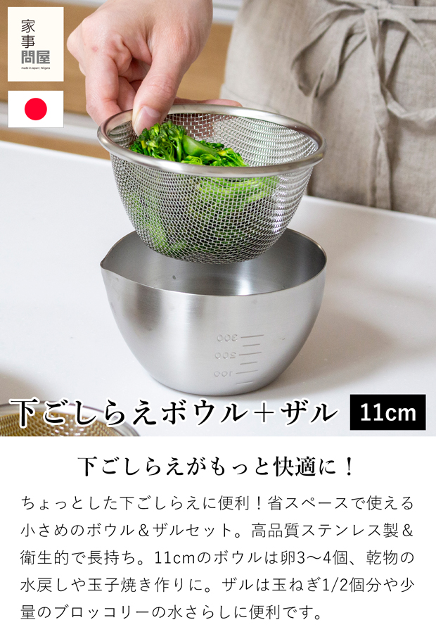 家事問屋 下ごしらえボウル 下ごしらえザルセット 11 ステンレス 11cm