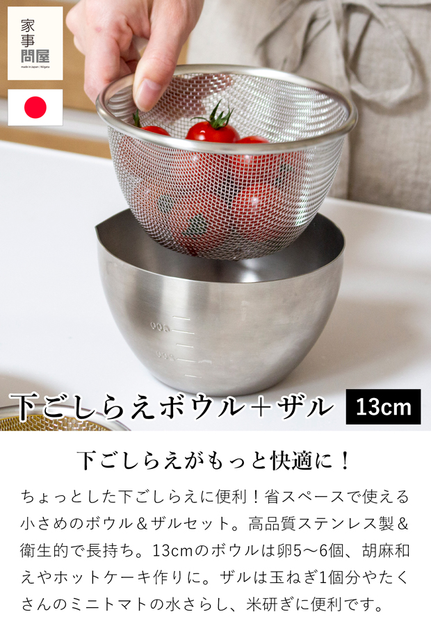 家事問屋 下ごしらえボウル 下ごしらえザルセット 13 ステンレス 13cm 800ml キッチンツール 深型 目盛り付き 日本製