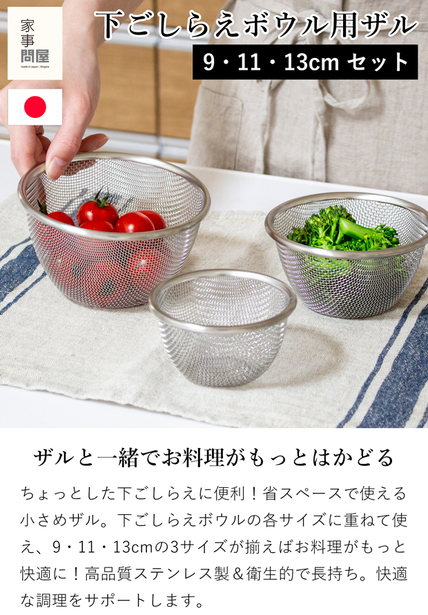 家事問屋 下ごしらえザル 3サイズ セット 9cm 11cm 13cm ステンレス 下ごしらえボウル用ザル 食洗機対応 日本製