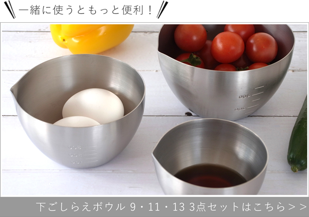 下ごしらえボウル 3点セット