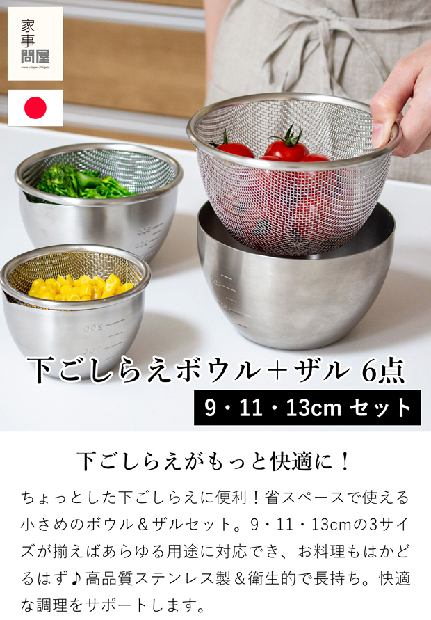 家事問屋 下ごしらえボウル 下ごしらえザル 3サイズ 6点セット 9cm
