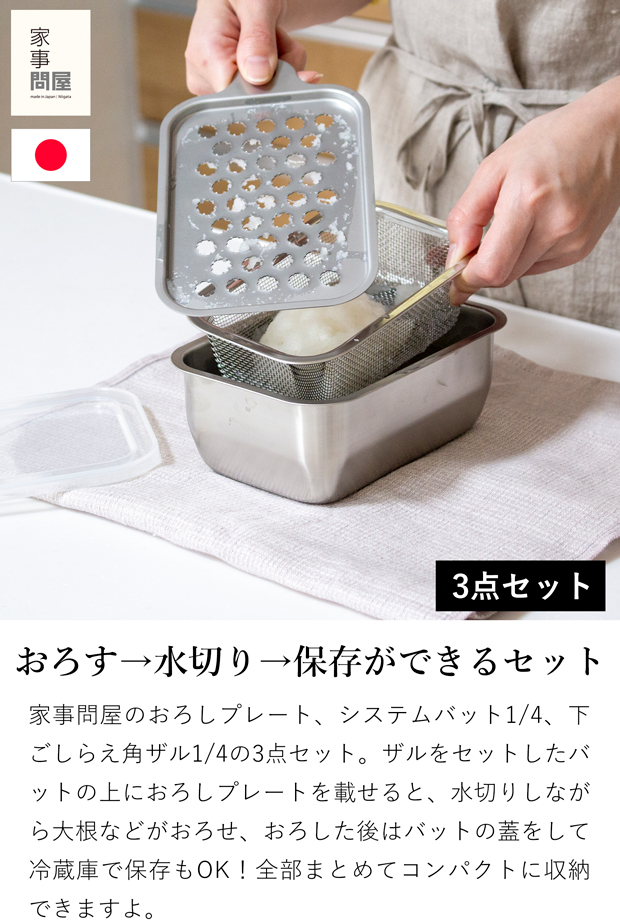 家事問屋 おろしプレート ＋ システムバット ＋ 下ごしらえ角ザル 1/4 3点セット 食洗機対応 大根おろし器 日本製