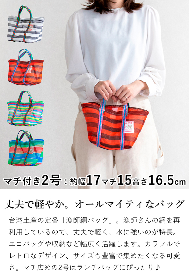 漁師網バッグ 2号 マチ付き 台湾 金獅牌 エコバッグ メッシュバッグ ボーダー 軽量 ランチバッグ 収納 手提げ 台湾雑貨