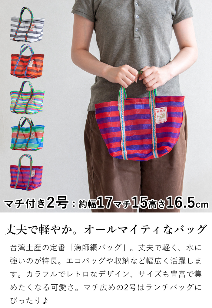 クーポン対象 7/13 09:59迄／ 漁師網バッグ 2号 マチ付き 台湾 金獅牌