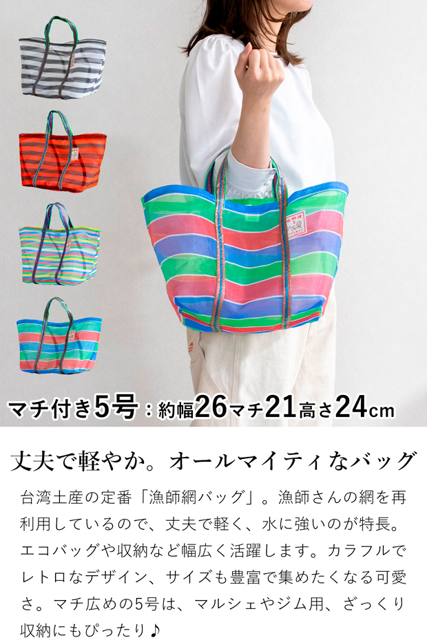 漁師網バッグ 5号 マチ付き 台湾 金獅牌 エコバッグ メッシュバッグ ボーダー 軽量 買い物バッグ 収納 手提げ 台湾雑貨
