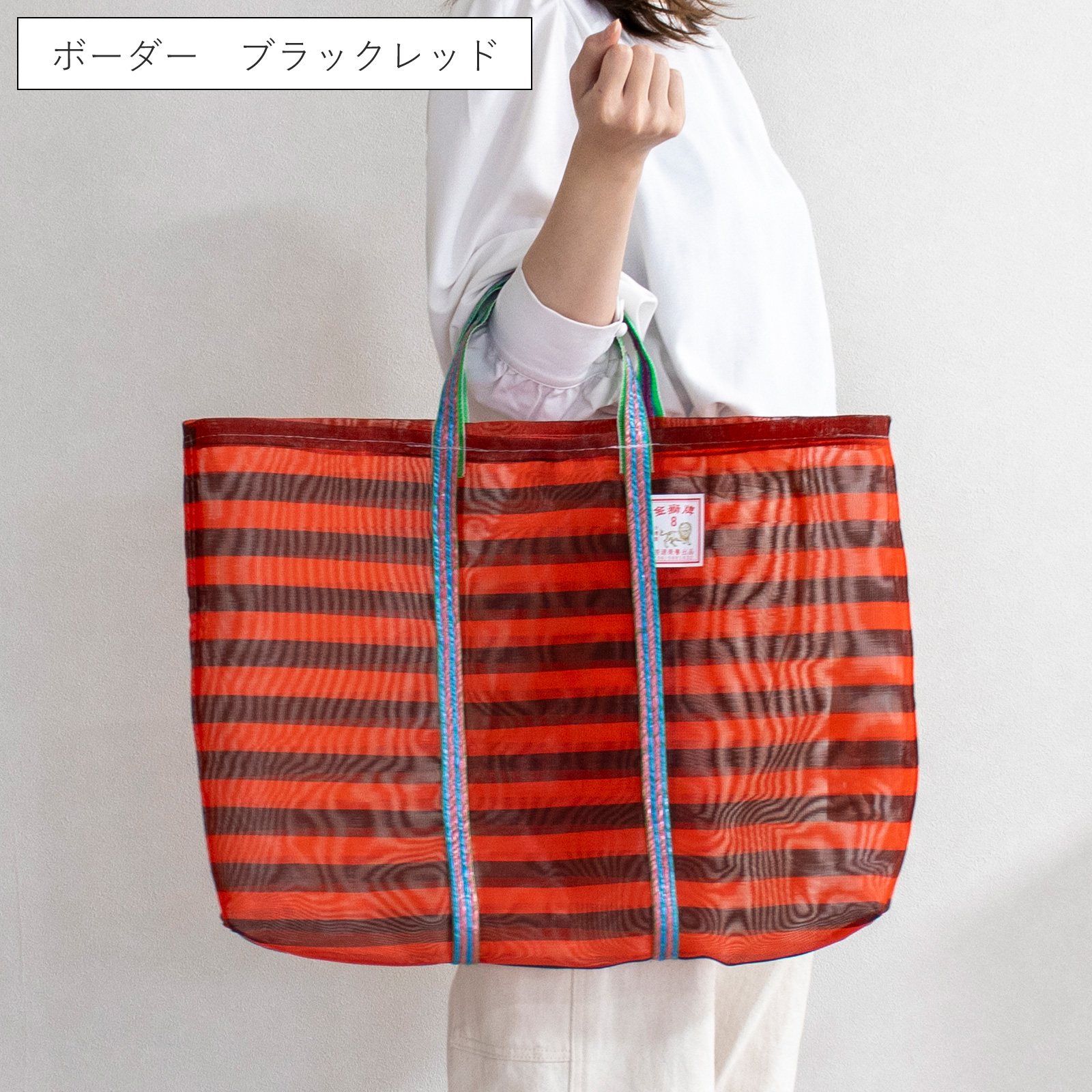 漁師網バッグ 8号 台湾 金獅牌 エコバッグ メッシュバッグ ボーダー