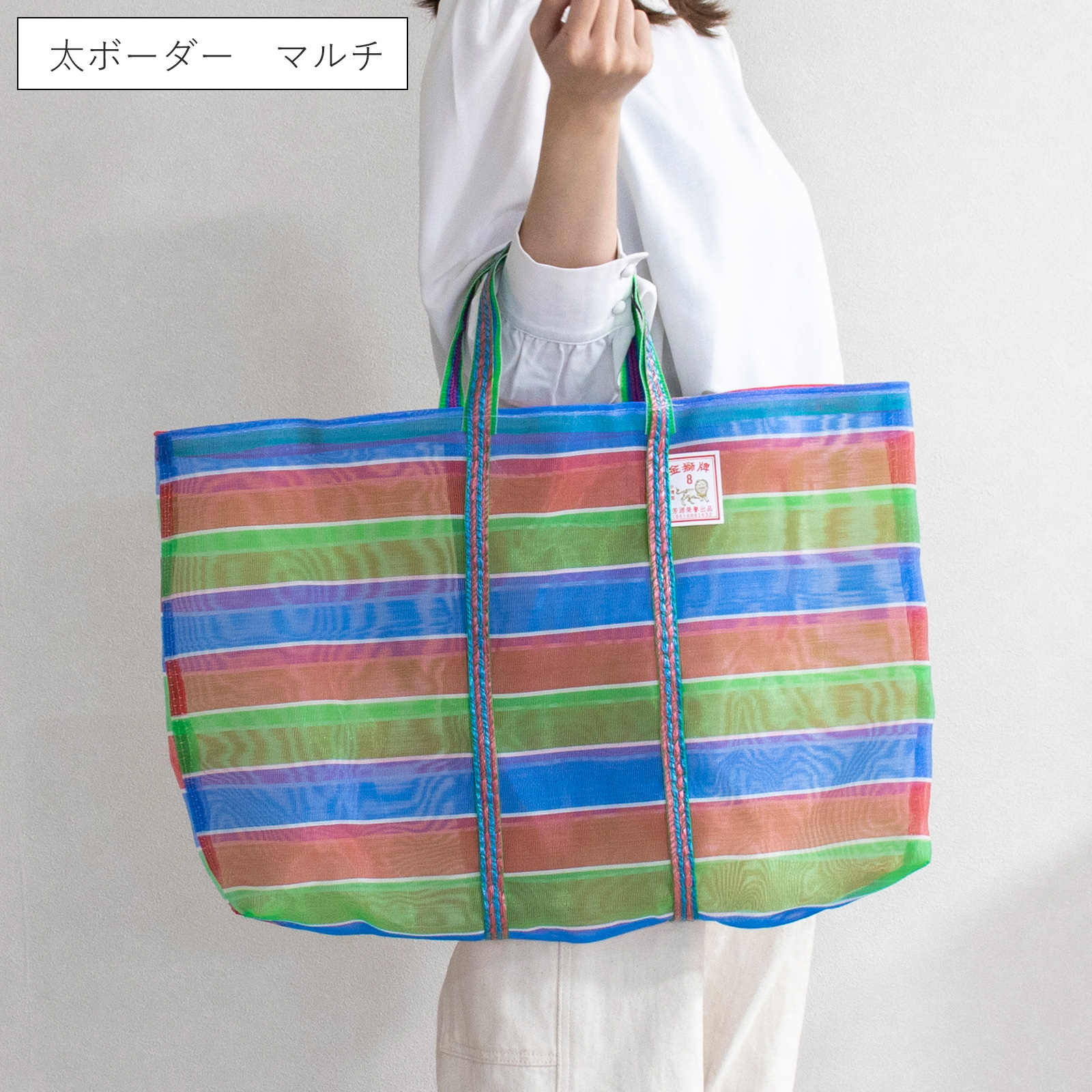 漁師網バッグ 8号 台湾 金獅牌 エコバッグ メッシュバッグ ボーダー