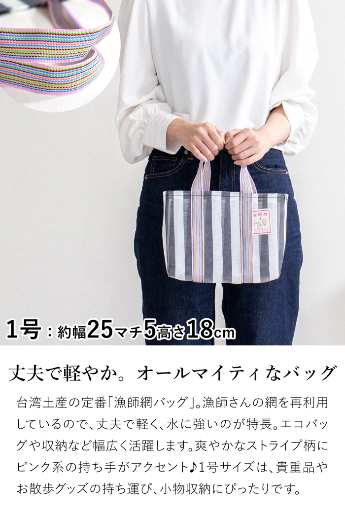 6/14・15はポイント10倍／ 漁師網バッグ 1号 台湾 金獅牌 エコバッグ