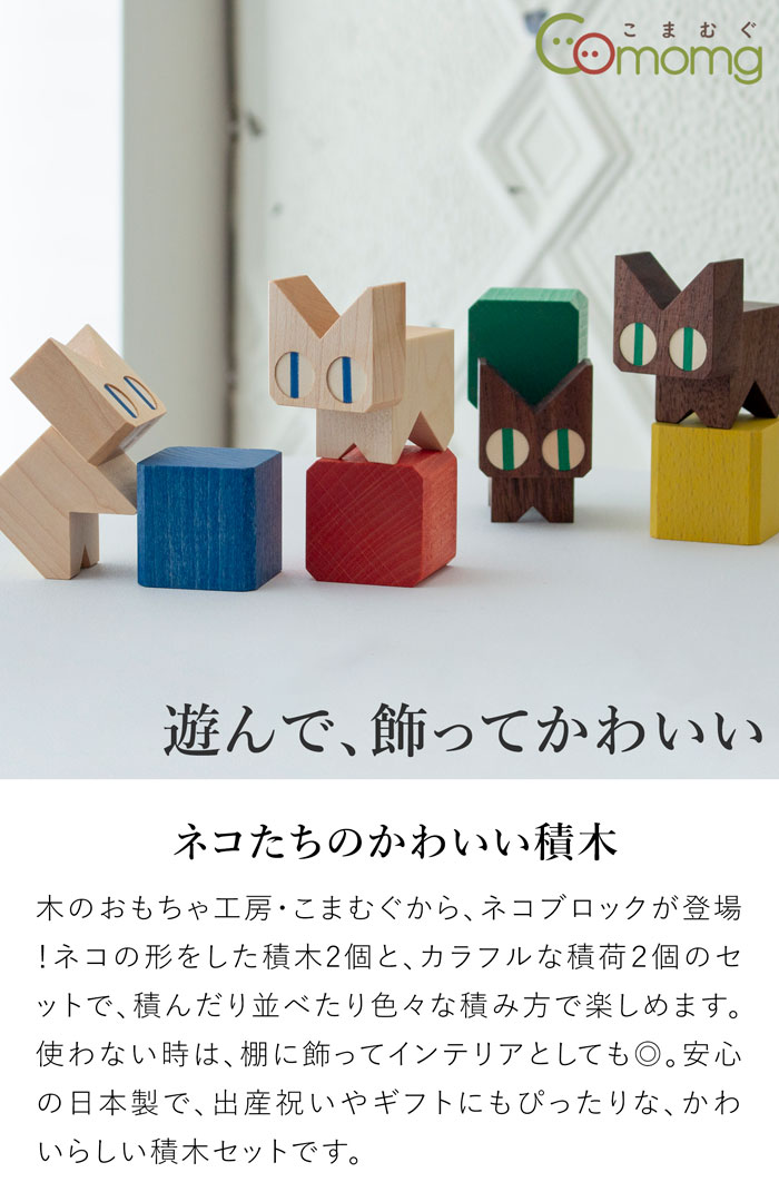 こまむぐ ネコブロック 積み木セット 木のおもちゃ 木製 知育