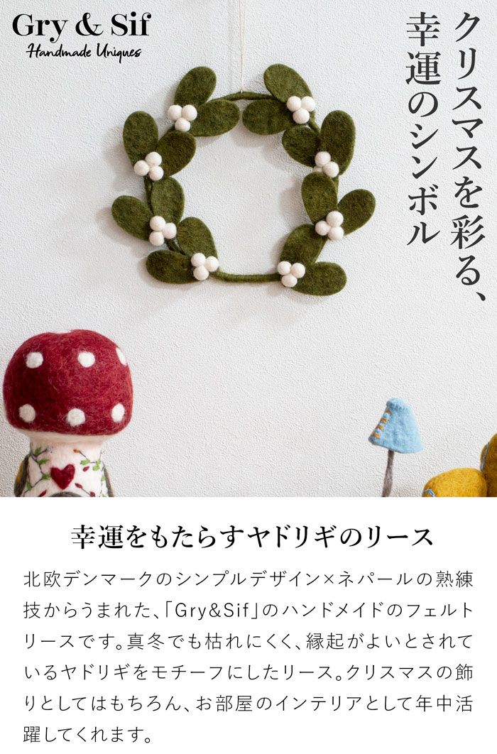 ヤドリギリース S 20cm ダークグリーン フェルト 北欧 リース ハンドメイド クリスマス オーナメント 飾り フェルトリース フェアトレード Gry&Sif グライアンドシフ
