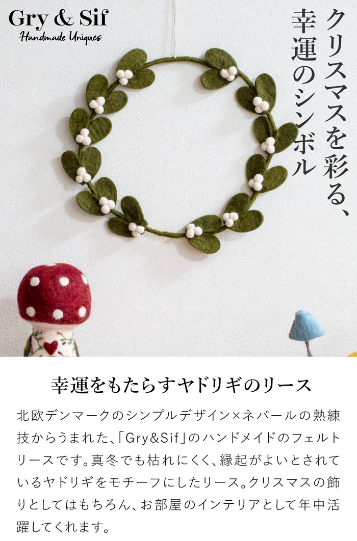 ヤドリギリース L 30cm ダークグリーン フェルト 北欧 リース ハンドメイド クリスマス オーナメント 飾り フェルトリース フェアトレード Gry&Sif グライアンドシフ