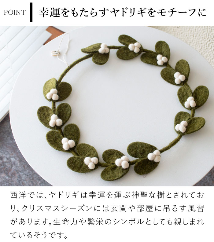 ヤドリギリース L 30cm ダークグリーン フェルト 北欧 リース ハンドメイド クリスマス オーナメント 飾り フェルトリース フェアトレード Gry&Sif グライアンドシフ