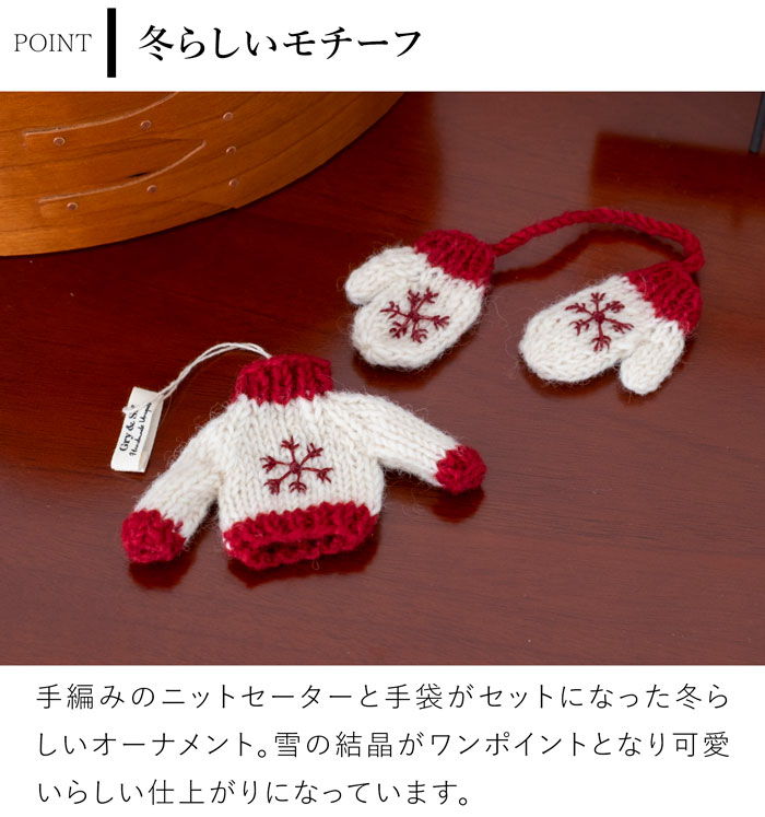 手編みセーター＆手袋 オーナメント ニット 北欧 クリスマスツリー