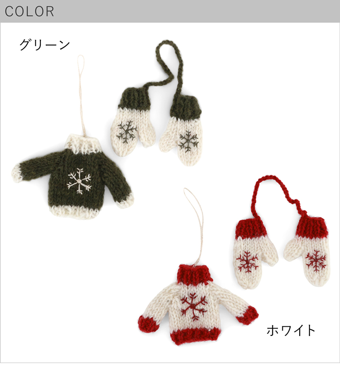 手編みセーター＆手袋 オーナメント ニット 北欧 クリスマスツリー