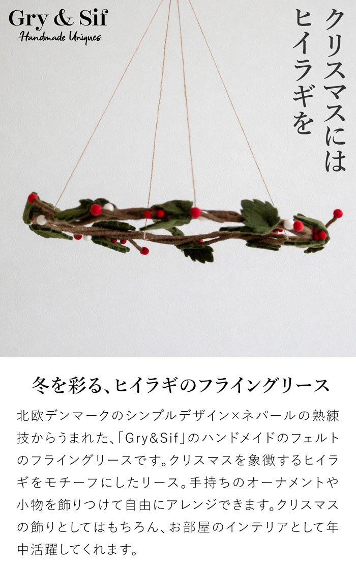 フライングリース ヒイラギ フェルト 北欧 リース ハンドメイド クリスマス オーナメント 飾り フェルトリース フェアトレード Gry&Sif グライアンドシフ