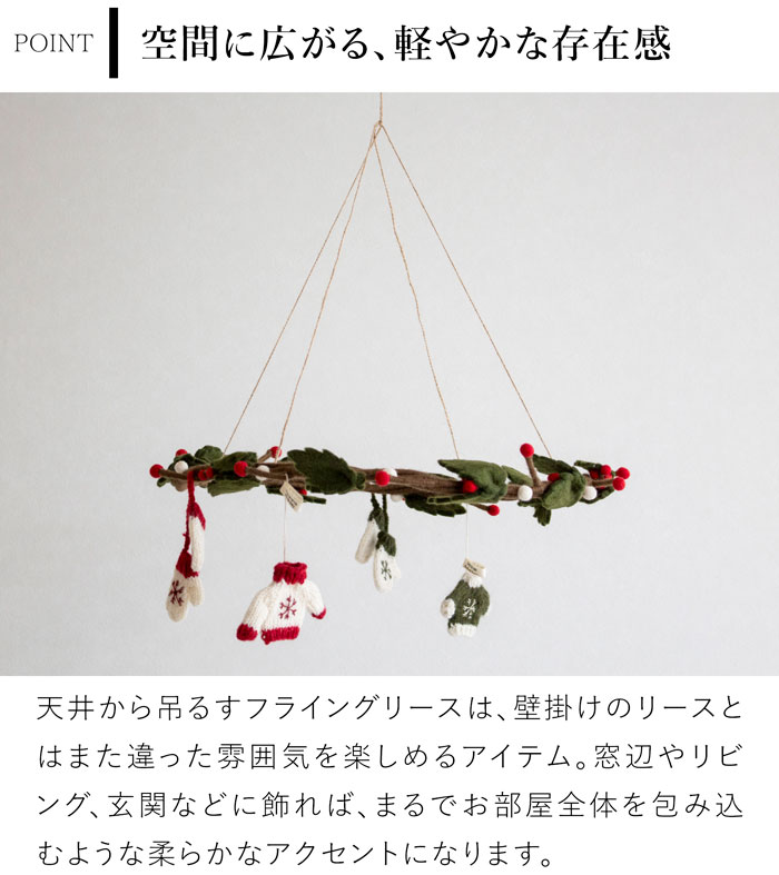 フライングリース ヒイラギ フェルト 北欧 リース ハンドメイド クリスマス オーナメント 飾り フェルトリース フェアトレード Gry&Sif グライアンドシフ