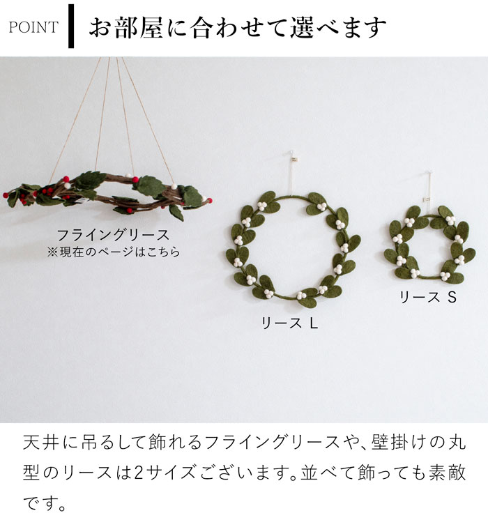 フライングリース ヒイラギ フェルト 北欧 リース ハンドメイド クリスマス オーナメント 飾り フェルトリース フェアトレード Gry&Sif グライアンドシフ