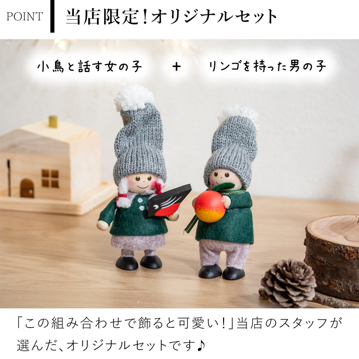 ノルディカニッセ 2025年新作 小鳥と話す女の子&りんごを持った男の子 クーポン対象 12/16 10:59まで] ノルディカニッセ 2点 セット 2025
