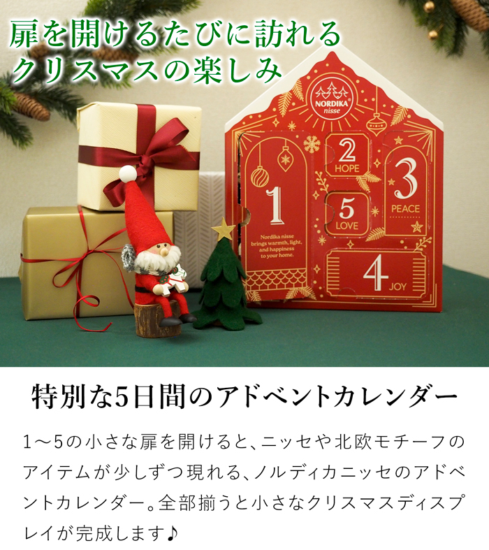 ノルディカニッセ アドベントカレンダー 限定品 5日間 NORDIKA nisse