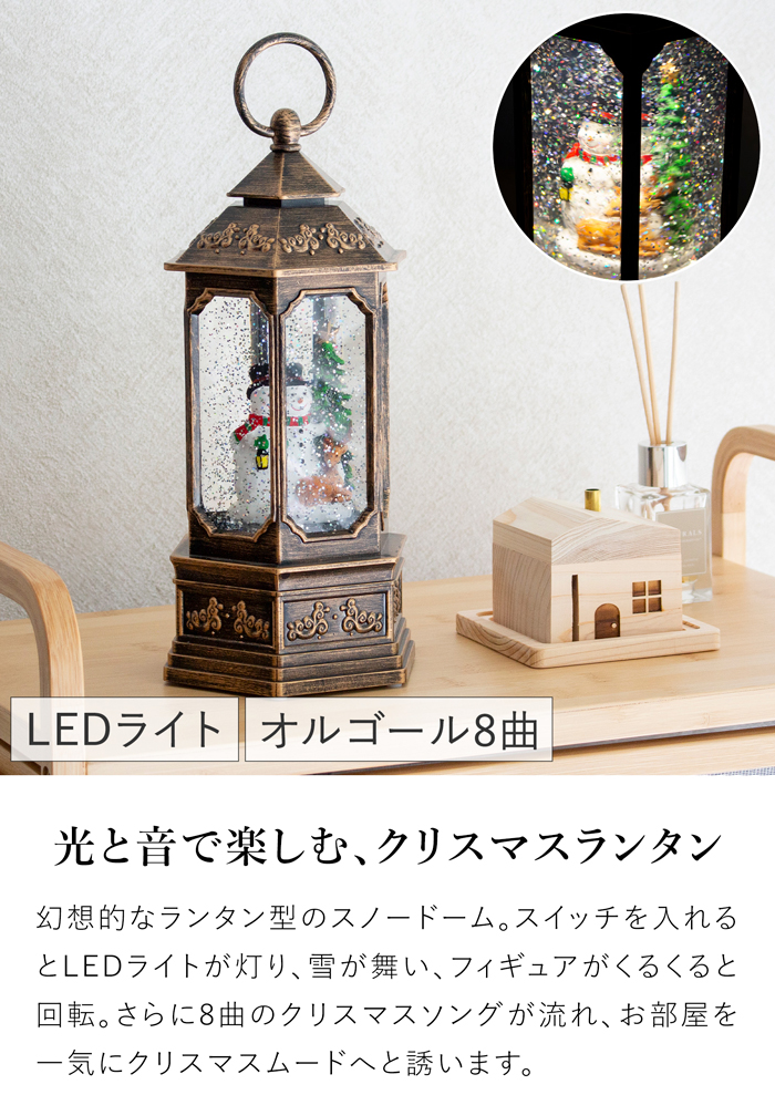 クリスマス スノーイングランタン ライトスタンド スノードーム LED