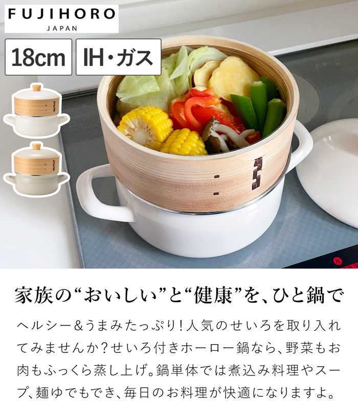 富士ホーロー せいろ付き ホーロー鍋 18cm IH対応 ガス火対応 蒸し器
