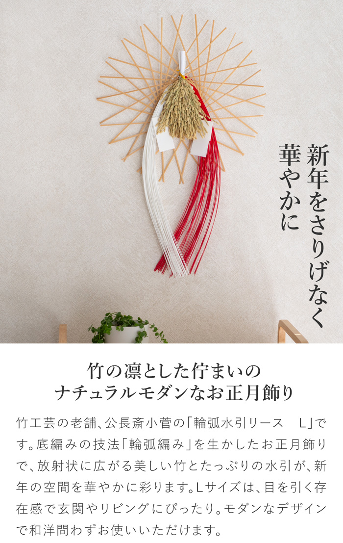 9/25-27はポイント10倍／ 公長斎小菅 輪弧水引リース L ナチュラル