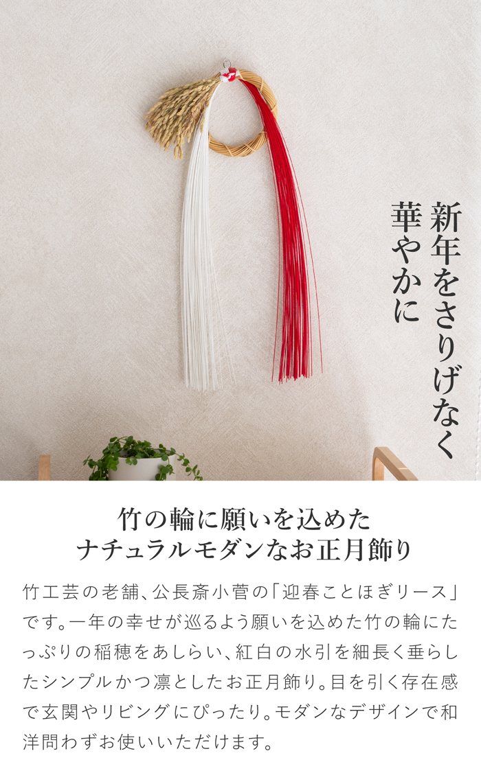 公長斎小菅 迎春ことほぎリース ナチュラル 正月飾り 玄関 しめ飾り