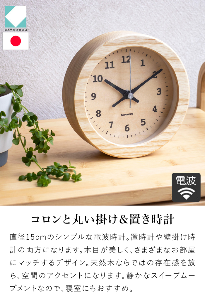 加藤木工 置き時計 電波時計 木製 ナチュラル ブラウン 掛け時計