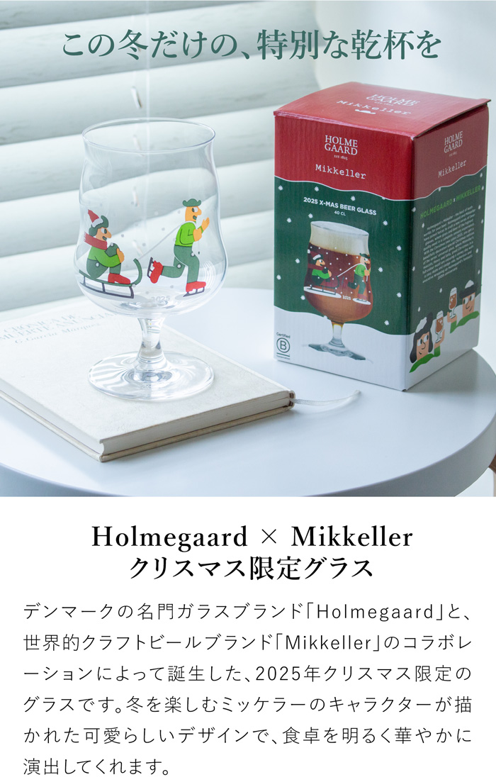 今季完売】ホルムガード × ミッケラー クリスマス グラス 2025 北欧