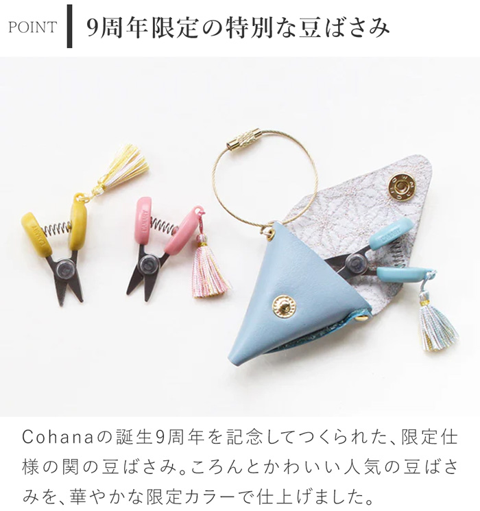 コハナ Cohana 関の豆ばさみ 限定カラー 革ケース付き Anniversary 2025 ミニ 小さい ハサミ 糸切りはさみ 日本製 Made in Japan 手芸用品 裁縫道具 豆ばさみ 糸切バサミ