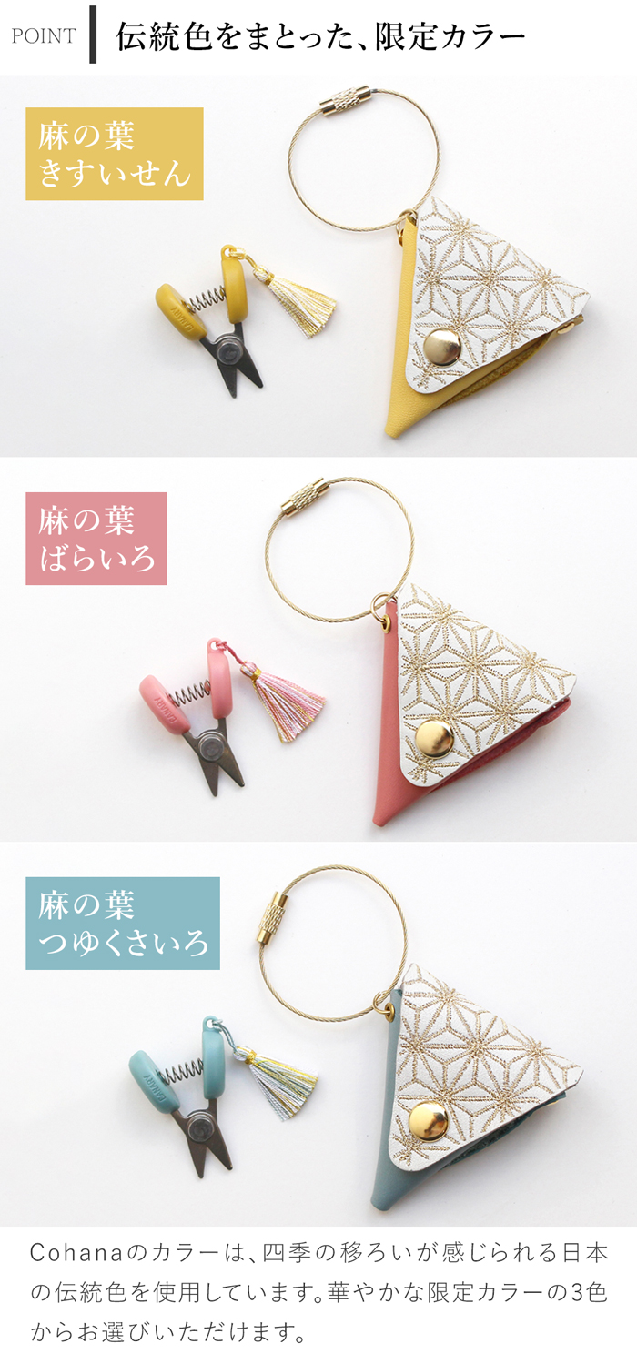 コハナ Cohana 関の豆ばさみ 限定カラー 革ケース付き Anniversary 2025 ミニ 小さい ハサミ 糸切りはさみ 日本製 Made in Japan 手芸用品 裁縫道具 豆ばさみ 糸切バサミ