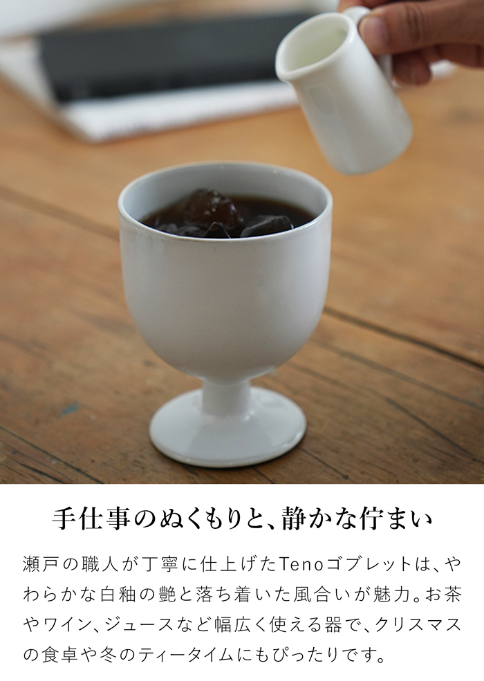 AXCIS（アクシス） Teno ゴブレット 210ml グラス おしゃれ 食器 陶器