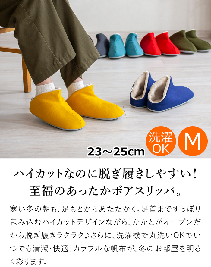 スリッパ 暖かい 冬用スリッパ 帆布・ハイカット＋ボア Mサイズ 23〜25cm 洗える ルームシューズ 無地 日本製 レディース メンズ 大人用 ABE HOME SHOES 阿部産業