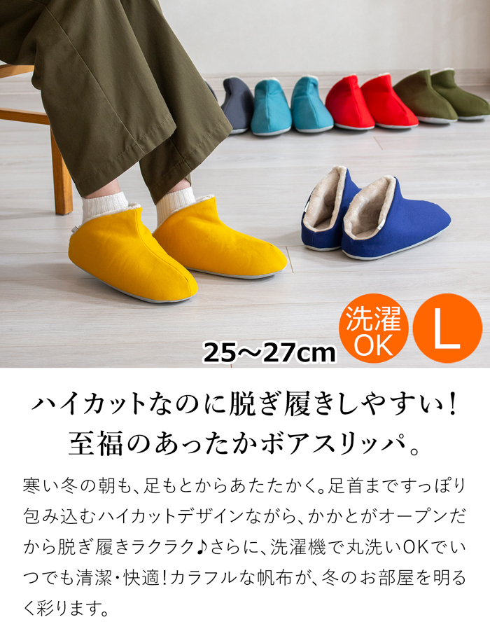 スリッパ 暖かい 冬用スリッパ 帆布・ハイカット＋ボア Lサイズ 25〜27cm 洗える ルームシューズ 無地 日本製 レディース メンズ 大人用 ABE HOME SHOES 阿部産業