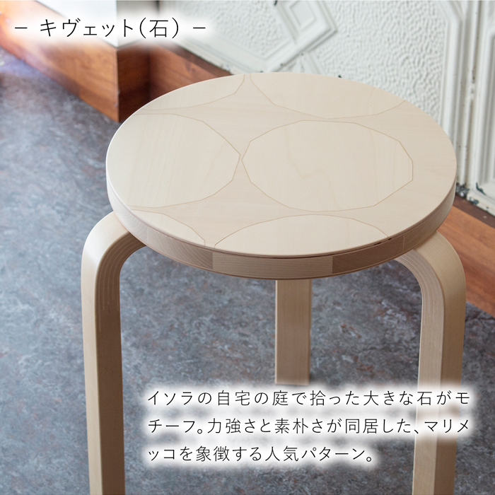 アルテック ＋ マリメッコ スツール 60 artek ＋ marimekko ナチュラル バーチ材 3本脚 完成品 選べる 木目 1点もの スタッキング 北欧 デザインイ
