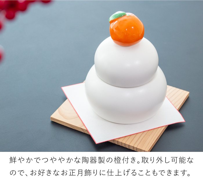 クーポン対象 6/2 10:59迄／ かもしか道具店 陶の鏡餅 橙付き 日本製