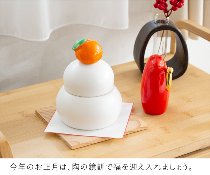 かもしか道具店 陶の鏡餅 橙付き 日本製 陶器 鏡餅 容器 お正月 飾り