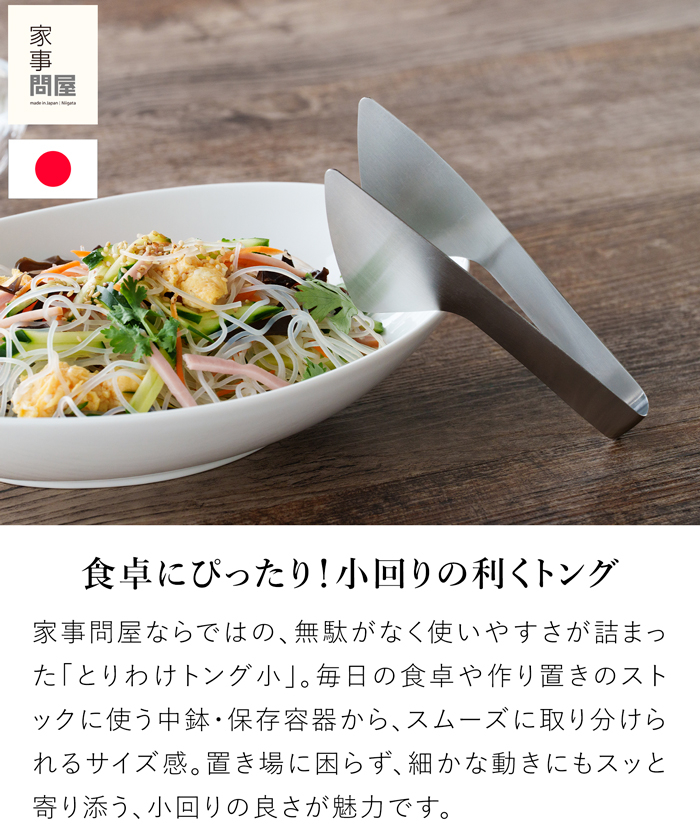 家事問屋 とりわけトング 小 ステンレス製 ステンレストング 取り分け