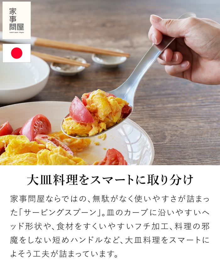 家事問屋 サービングスプーン とりわけスプーン ステンレス 取り分け 大皿料理 大きい スプーン カトラリー 日本製 47620