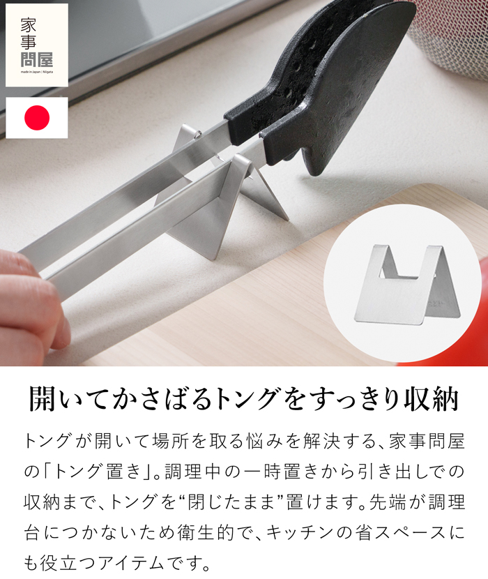 家事問屋 トング置き ステンレス製 トングスタンド キッチンツール