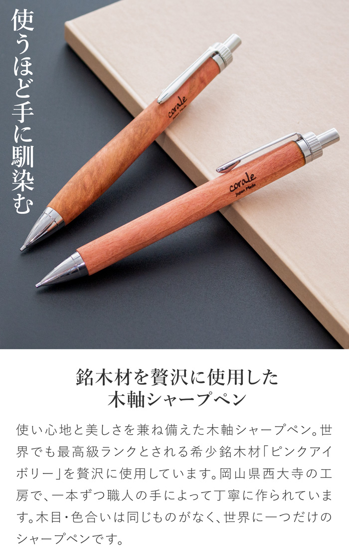 corale（コラーレ） ＼2/27-3/1はP10倍／ シャーペン 木軸シャープペン