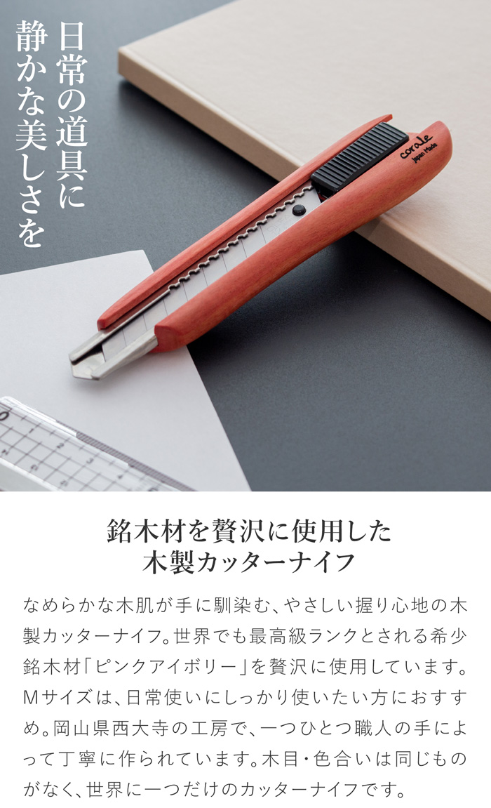 corale（コラーレ） カッター 木製カッターナイフ Mサイズ ピンク