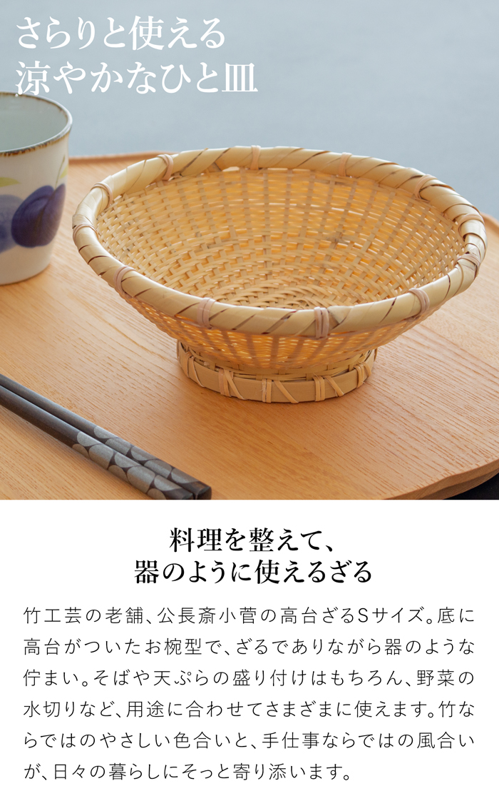 5/22-25はポイント10倍／ 公長斎小菅 高台ざる S 17cm 竹製 足付き