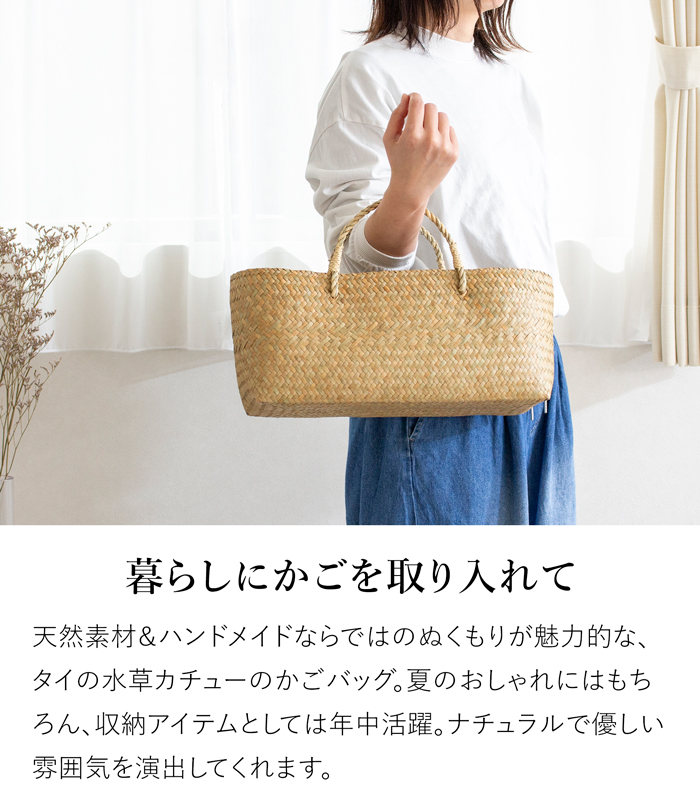 ジャワの天然素材 かごバッグ　ハンドメイド 底430/150xh340mm かごバッグ 浅型 M サイアム カチュー 水草 天然素材 手編み