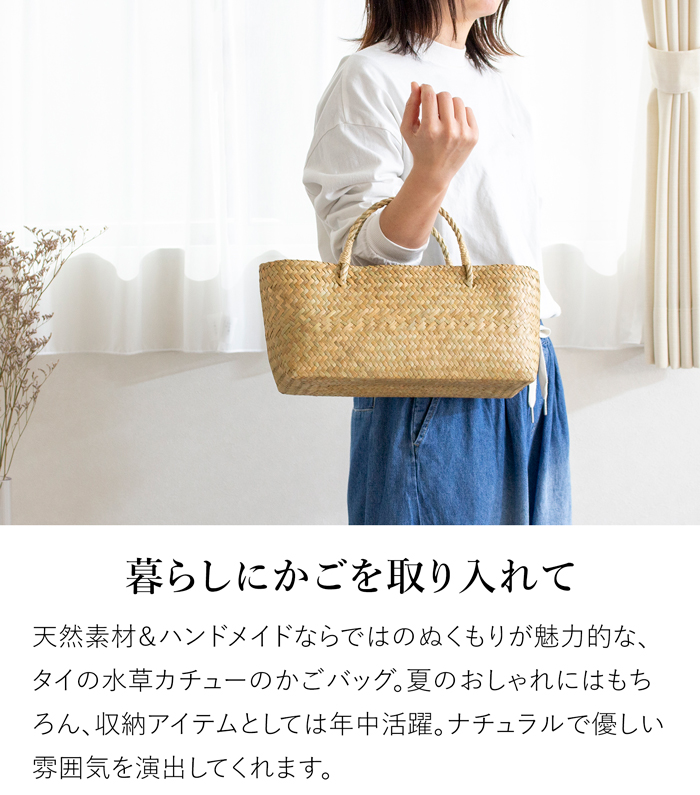 7/31-8/2はポイント10倍／ かごバッグ 浅型 S サイアム カチュー 水草