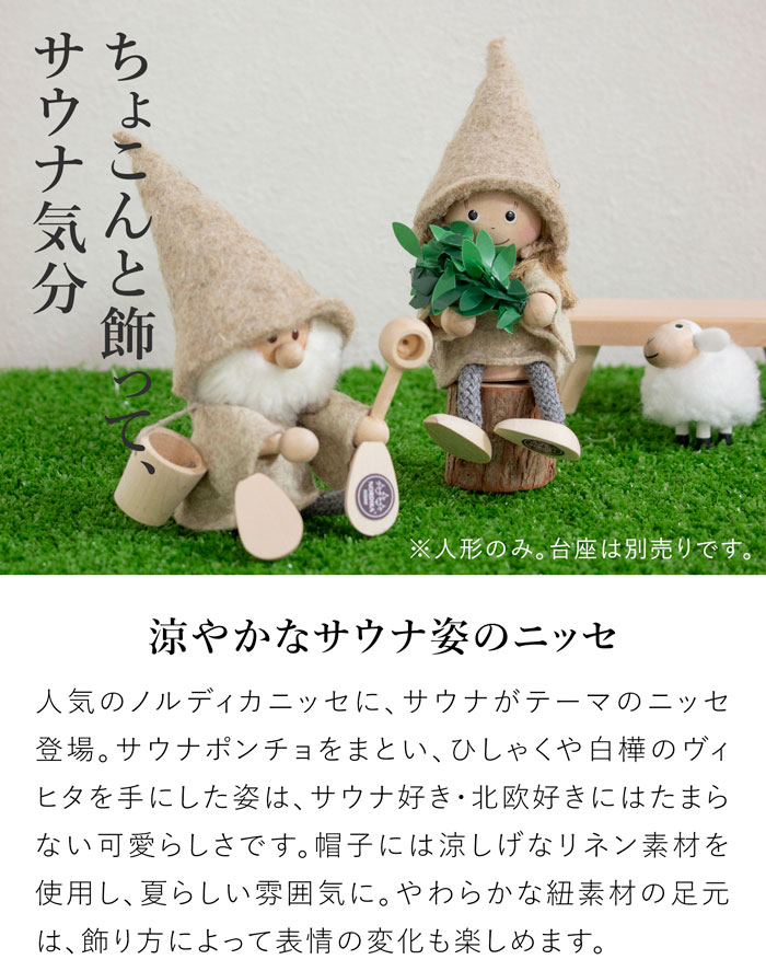 ノルディカニッセ サウナニッセ 2点 セット サンタ 女の子 NORDIKA nisse リネン ヴィヒタ 雑貨 木製 人形 北欧