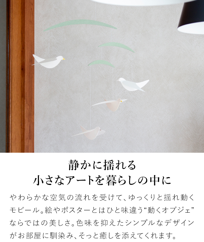 6/19-22はポイント10倍／ モビール 鳥 Bird スタンダードモビール