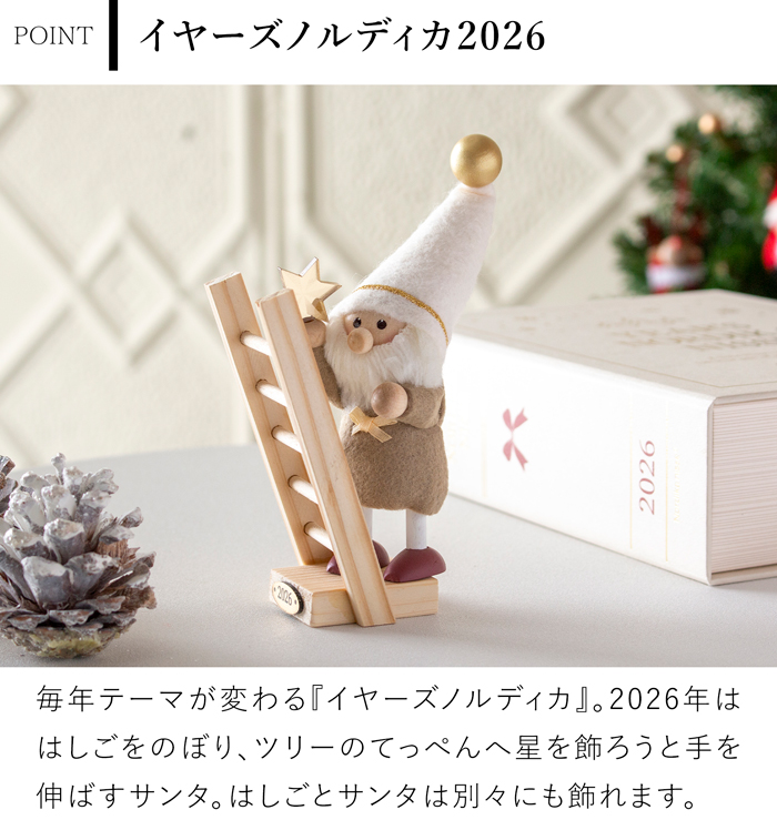10/15はポイント10倍／ ノルディカニッセ 2026 新作 イヤーズ