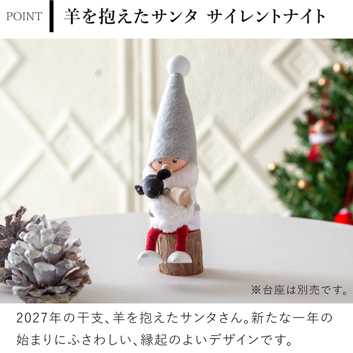 クリスマスの人形です 10/22はポイント10倍／ ノルディカニッセ 2026 新作 羊を抱えたサンタ