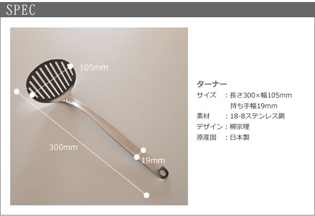 柳宗理 ターナー フライ返し ステンレス キッチンツール